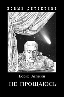 Не прощаюсь Не прощаюсь
