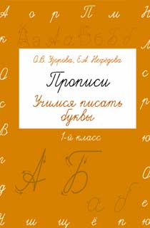Прописи. Учимся писать буквы. 1 класс Прописи. Учимся писать буквы. 1 класс
