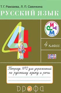 Русский язык: 4 класс: Тетрадь № 2 для упражнений по русскому языку и речи Изд. 2-е, стереотип. Русский язык: 4 класс: Тетрадь № 2 для упражнений по русскому языку и речи Изд. 2-е, стереотип.
