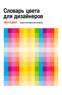 Словарь цвета для дизайнеров Словарь цвета для дизайнеров