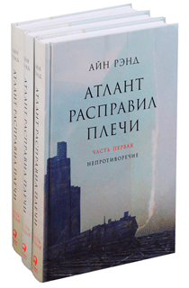 Атлант расправил плечи. В 3 книгах