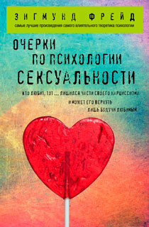 Очерки по психологии сексуальности