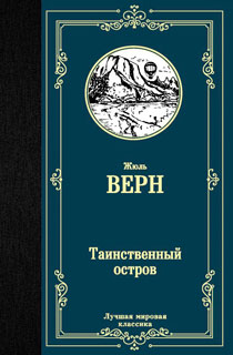 Таинственный остров
