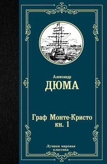 Граф Монте-Кристо (Книга 1) Граф Монте-Кристо (Книга 1)