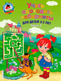 Учусь проходить лабиринты. Для детей 2-3 лет. Часть 2 Учусь проходить лабиринты. Для детей 2-3 лет. Часть 2