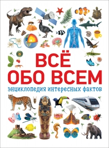 Котятова Н. И. Всё обо всем. Энциклопедия интересных фактов