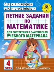 Летние задания по математике для повторения и закрепления учебного материала. 4 класс