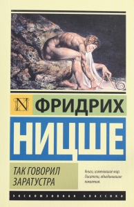 Так говорил Заратустра