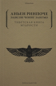 Тибетская книга мудрости. Жить уверенно, принимать смерть достойно