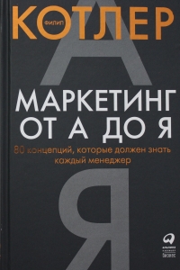 Маркетинг от А до Я. 80 концепций, которые должен знать каждый менеджер