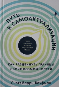 Путь к самоактуализации: Как раздвинуть границы своих возможностей. Новое понимание иерархии потребн Путь к самоактуализации: Как раздвинуть границы своих возможностей. Новое понимание иерархии потребн