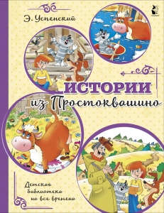 Истории из Простоквашино
