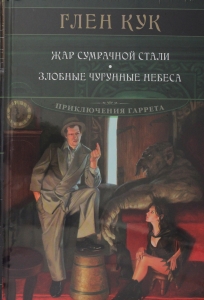 Жар сумрачной стали. Злобные чугунные небеса