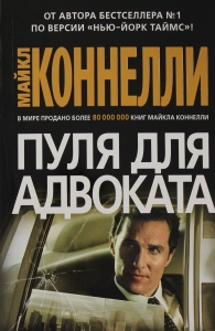 Пуля для адвоката