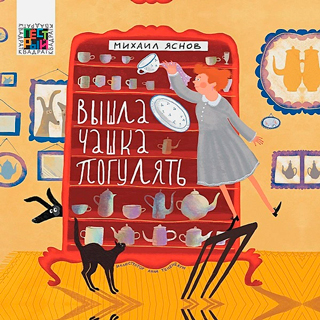 Пестрый квадрат. Вышла чашка погулять. Яснов М. Д.