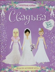 Свадьба