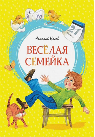 Весёлая семейка