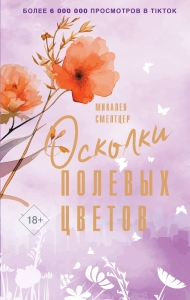 Осколки полевых цветов Осколки полевых цветов
