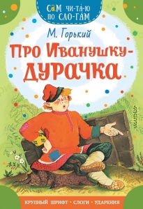 Про Иванушку-дурачка Про Иванушку-дурачка