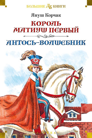 Король Матиуш Первый. Антось-волшебник (илл. Е. Медведева, О. Граблевской) Король Матиуш Первый. Антось-волшебник (илл. Е. Медведева, О. Граблевской)