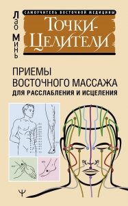 Точки-целители. Приемы восточного массажа для расслабления и исцеления Точки-целители. Приемы восточного массажа для расслабления и исцеления