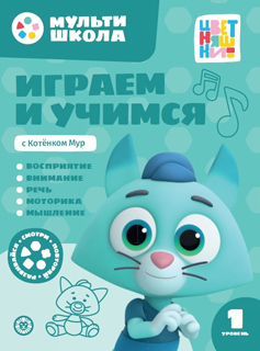 Мульти-школа Цветняшек. Играем и учимся с Котенком Мур. Первый уровень. 1-2 года Мульти-школа Цветняшек. Играем и учимся с Котенком Мур. Первый уровень. 1-2 года