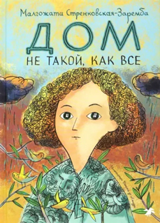 Дом не такой, как все
