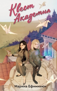 Квест Академия (Квест Академия #1-2)