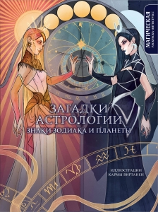 Загадки астрологии. Знаки зодиака и планеты. Магическая раскраска-антистресс (новое оформление) Загадки астрологии. Знаки зодиака и планеты. Магическая раскраска-антистресс (новое оформление)