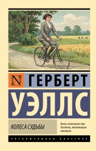 Колеса судьбы Колеса судьбы