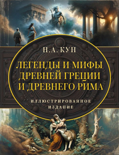 Легенды и мифы Древней Греции и Древнего Рима Легенды и мифы Древней Греции и Древнего Рима