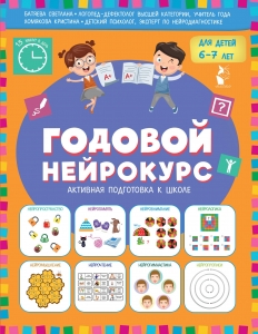 Годовой нейрокурс. Активная подготовка к школе. Для детей 6-7 лет Годовой нейрокурс. Активная подготовка к школе. Для детей 6-7 лет