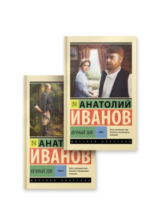 Вечный зов т.1. Вечный зов т.2 (комплект из 2-х книг) Вечный зов т.1. Вечный зов т.2 (комплект из 2-х книг)