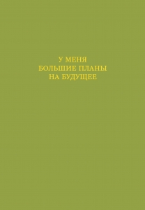 У меня большие планы на будущее. Ежедневник недатированный (А5, 72 л.)