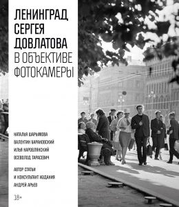 Ленинград Сергея Довлатова в объективе фотокамеры Ленинград Сергея Довлатова в объективе фотокамеры