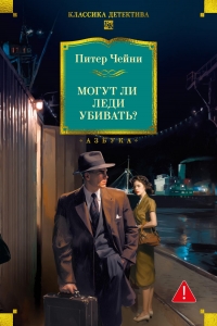 Могут ли леди убивать? Могут ли леди убивать?