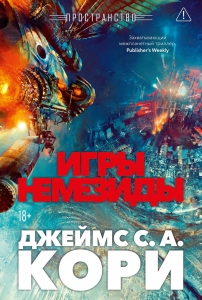 Пространство. Кн. 5. Игры Немезиды Пространство. Кн. 5. Игры Немезиды