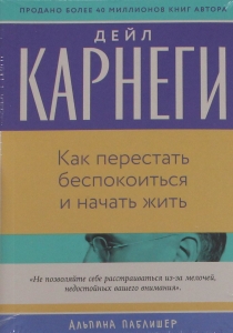 Как перестать беспокоиться и начать жить