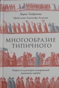 Многообразие типичного: Очерки по культурно-исторической психологии народов