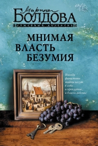 Мнимая власть безумия