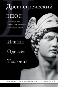 Древнегреческий эпос. Илиада. Одиссея. Теогония