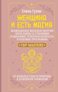 Женщина и есть магия! Возвращение женской энергии через связь со стихиями и циклами, телесную мудрость и родовые программы. От баланса тела и природы к душевной гармонии