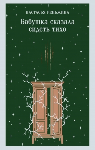 Бабушка сказала сидеть тихо