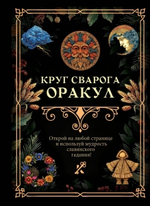 Круг Сварога. Оракул