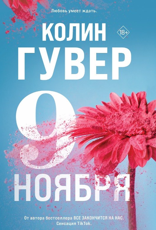 Девятое ноября