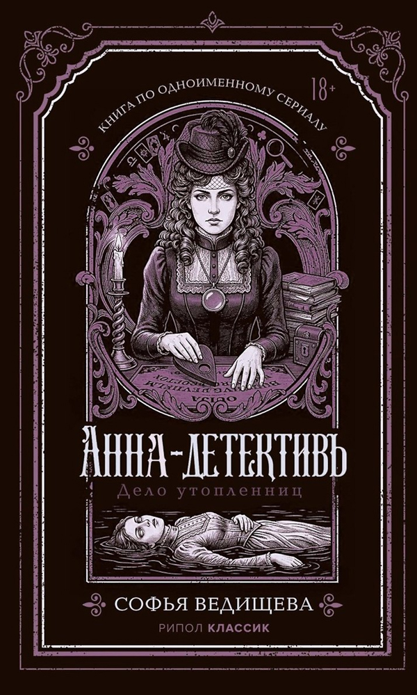 Дело утопленниц