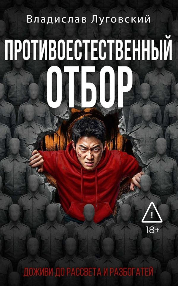 Противоестественный отбор