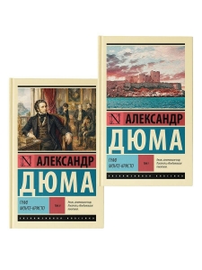 Граф Монте-Кристо (комплект из 2-х книг)