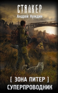 Зона Питер. Суперпроводник