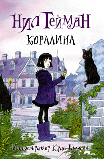 Коралина